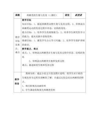 八年级生物上：第14章第四节 两栖类的生殖与发育 教案（苏教版）
