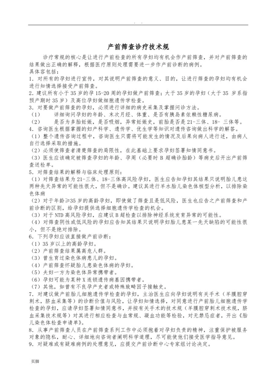 产前筛查相关工作制度_第2页