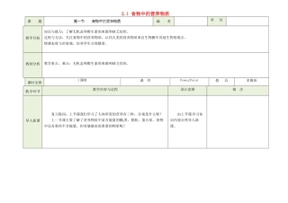 吉林省磐石市三棚中学七年级生物下册 2.1 食物中的营养物质（第二课时）教案 （新版）新人教版