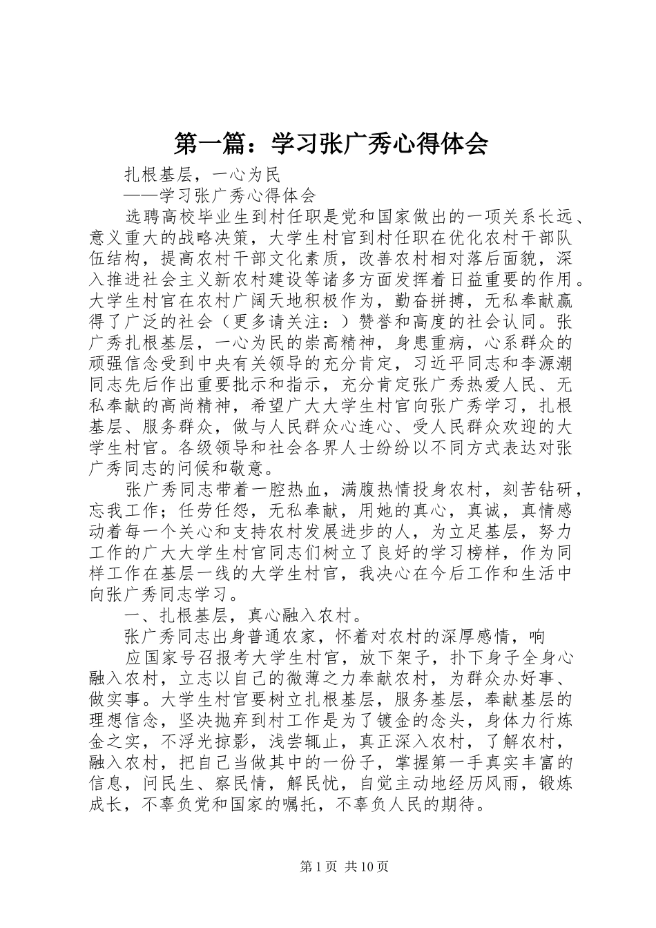 第一篇：学习张广秀心得体会_第1页