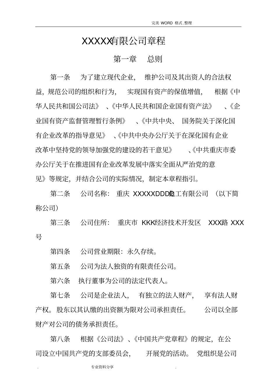 不设党委的小规模公司章程模版(带党建工作内容)(2018年)_第1页