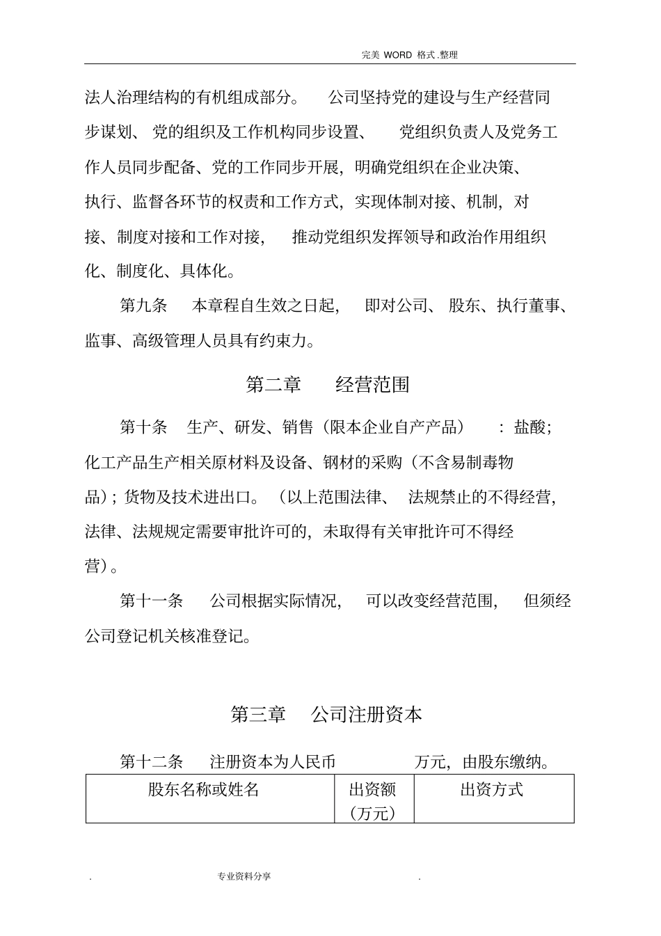 不设党委的小规模公司章程模版(带党建工作内容)(2018年)_第2页