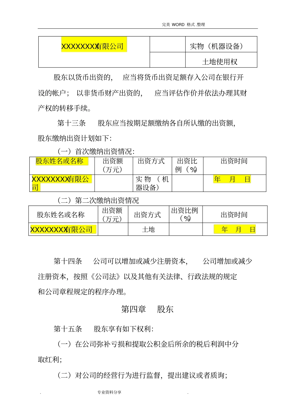 不设党委的小规模公司章程模版(带党建工作内容)(2018年)_第3页
