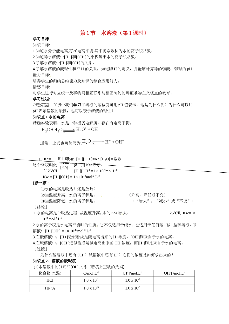 高中化学 第三章第一节 水溶液教案 鲁科版选修4_第1页