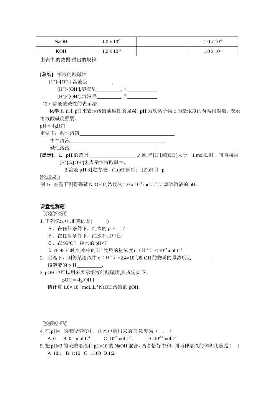 高中化学 第三章第一节 水溶液教案 鲁科版选修4_第2页