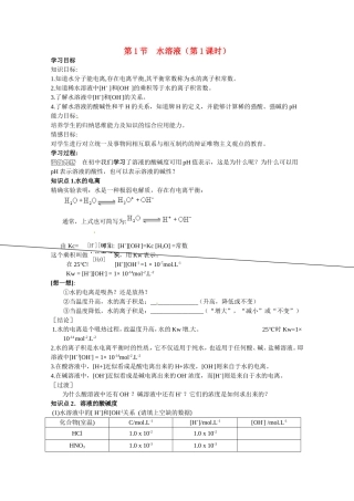 高中化学 第三章第一节 水溶液教案 鲁科版选修4