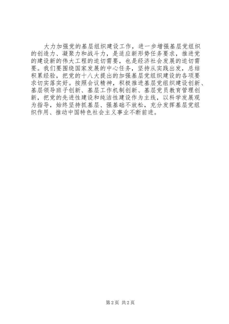 学习党组织会议精神心得_第2页