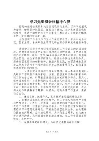 学习党组织会议精神心得