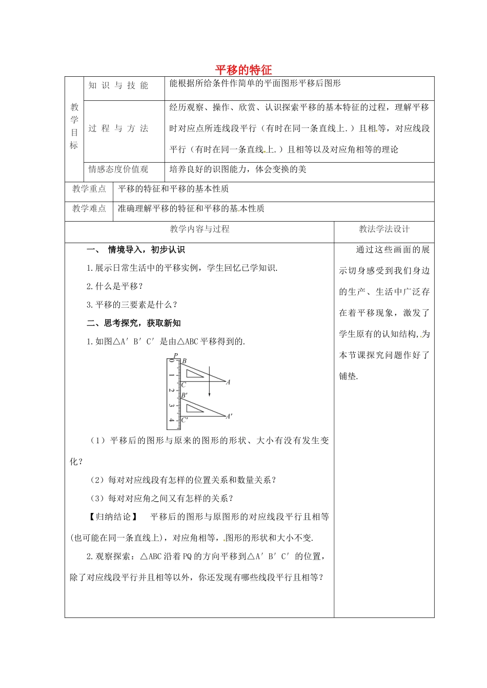 吉林省长春市双阳区七年级数学下册 第10章 轴对称、平移与旋转 10.2 平移 10.2.2 平移的特征教案 （新版）华东师大版-（新版）华东师大版初中七年级下册数学教案_第1页