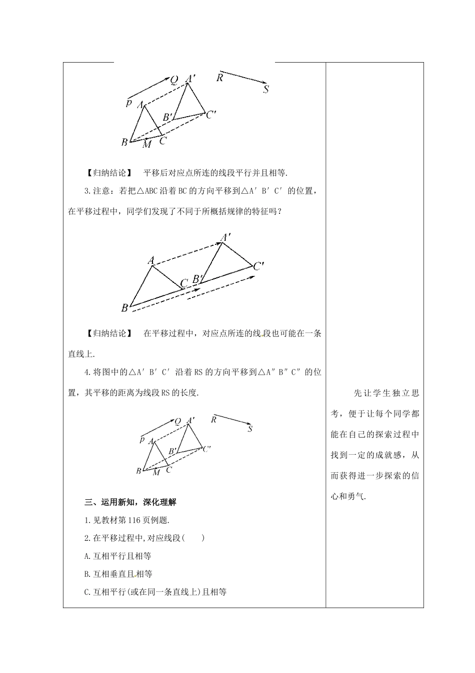 吉林省长春市双阳区七年级数学下册 第10章 轴对称、平移与旋转 10.2 平移 10.2.2 平移的特征教案 （新版）华东师大版-（新版）华东师大版初中七年级下册数学教案_第2页