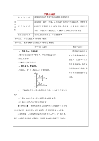 吉林省长春市双阳区七年级数学下册 第10章 轴对称、平移与旋转 10.2 平移 10.2.2 平移的特征教案 （新版）华东师大版-（新版）华东师大版初中七年级下册数学教案