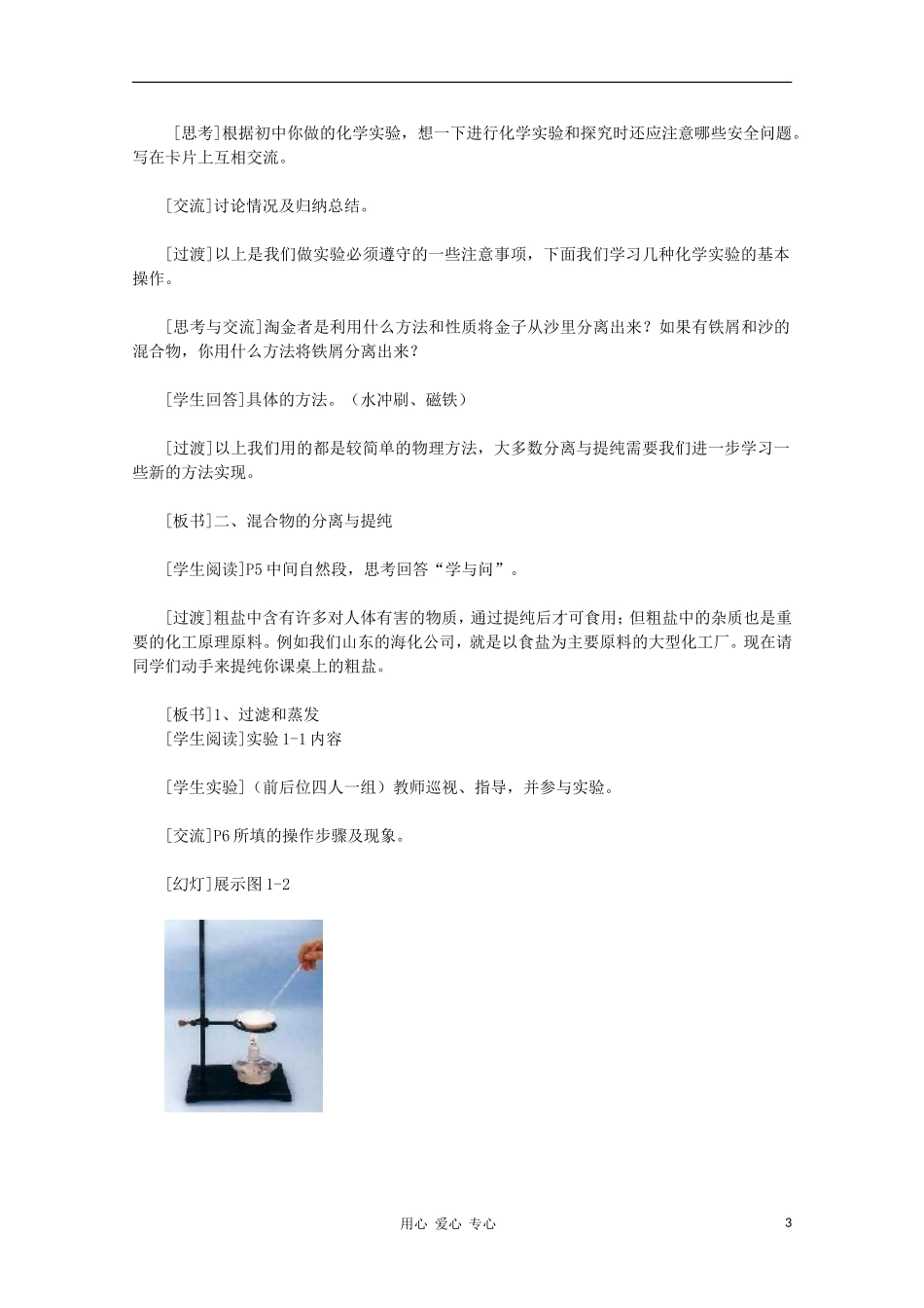 高中化学 第一节 化学实验基本方法教学设计 新人教版必修1_第3页