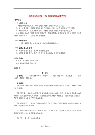 高中化学 第一节 化学实验基本方法教学设计 新人教版必修1