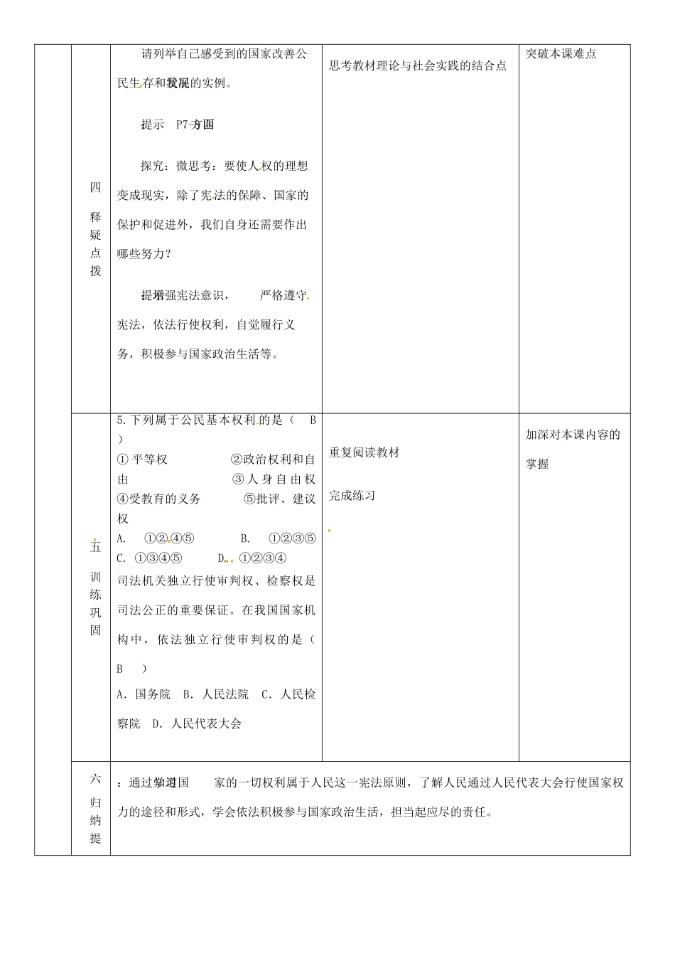 云南省昆明市东川区八年级道德与法治下册 第一单元 坚持宪法至上 第一课 维护宪法权威 第1框 公民权利的保障书教案1 新人教版-新人教版初中八年级下册政治教案_第3页