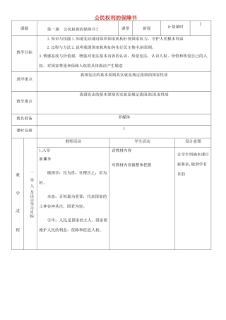 云南省昆明市东川区八年级道德与法治下册 第一单元 坚持宪法至上 第一课 维护宪法权威 第1框 公民权利的保障书教案1 新人教版-新人教版初中八年级下册政治教案