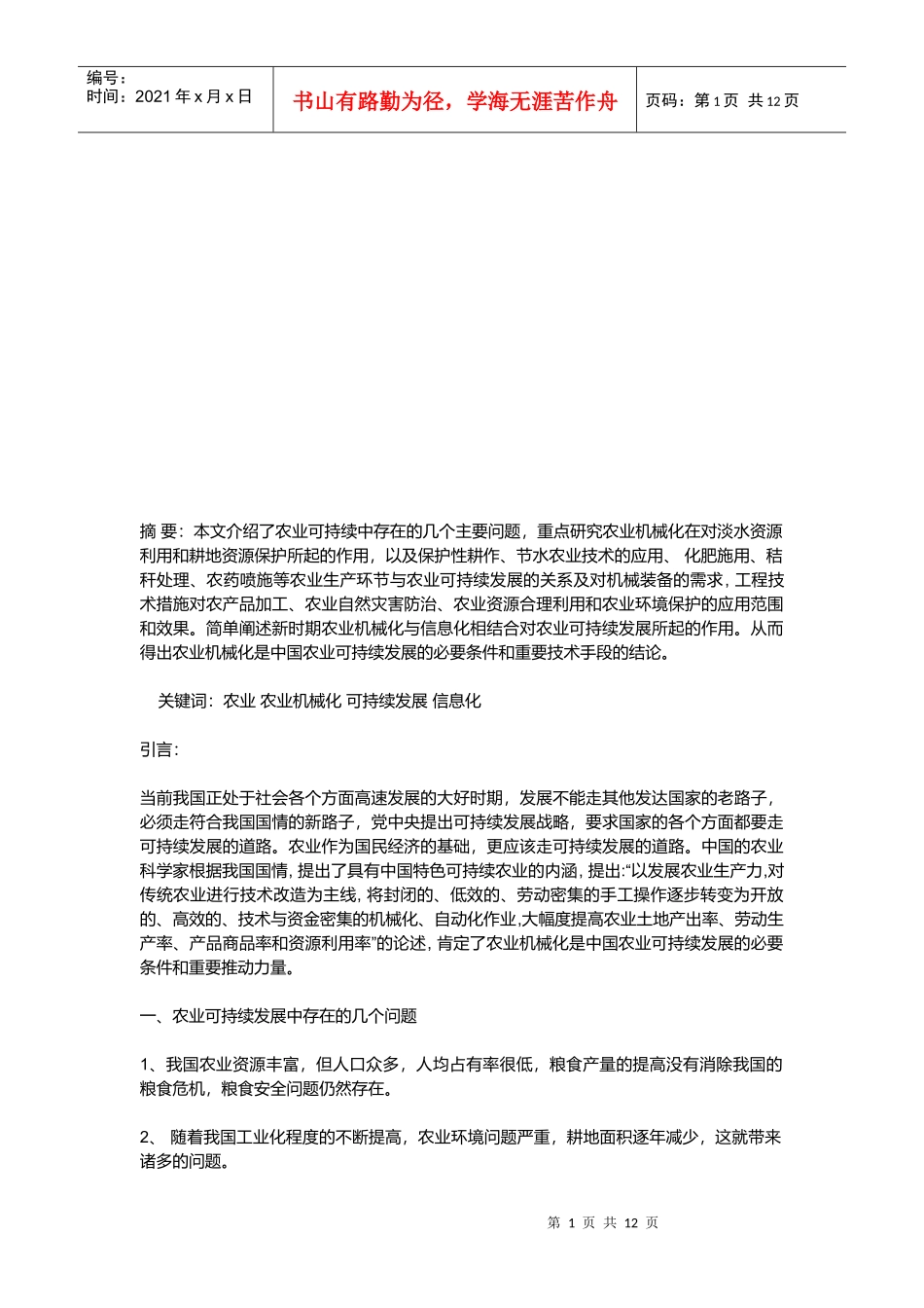 农业机械化对农业可持续发展所起的作用_第1页