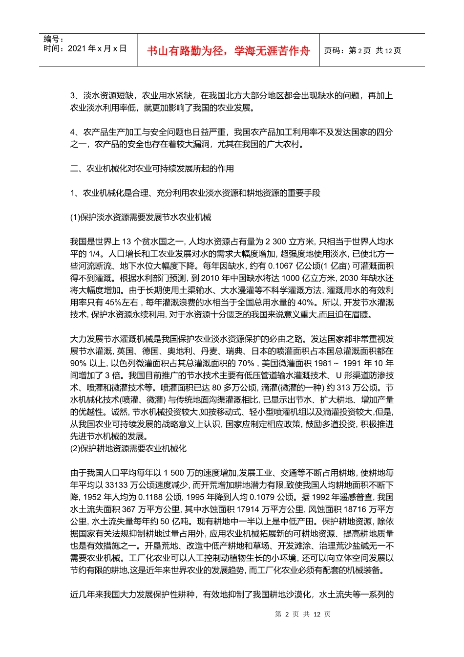 农业机械化对农业可持续发展所起的作用_第2页