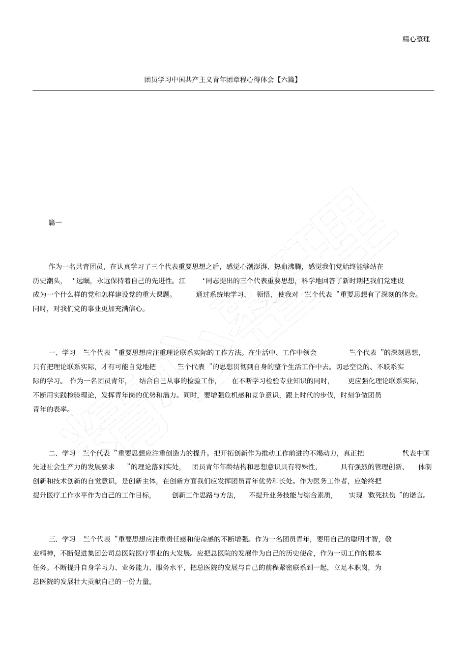 团员学习中国共产主义青年团章程心得体会六篇_第1页
