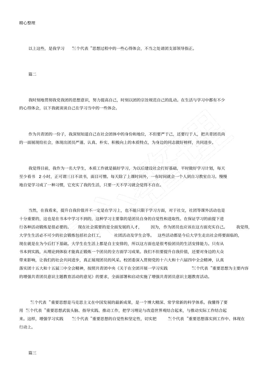 团员学习中国共产主义青年团章程心得体会六篇_第2页