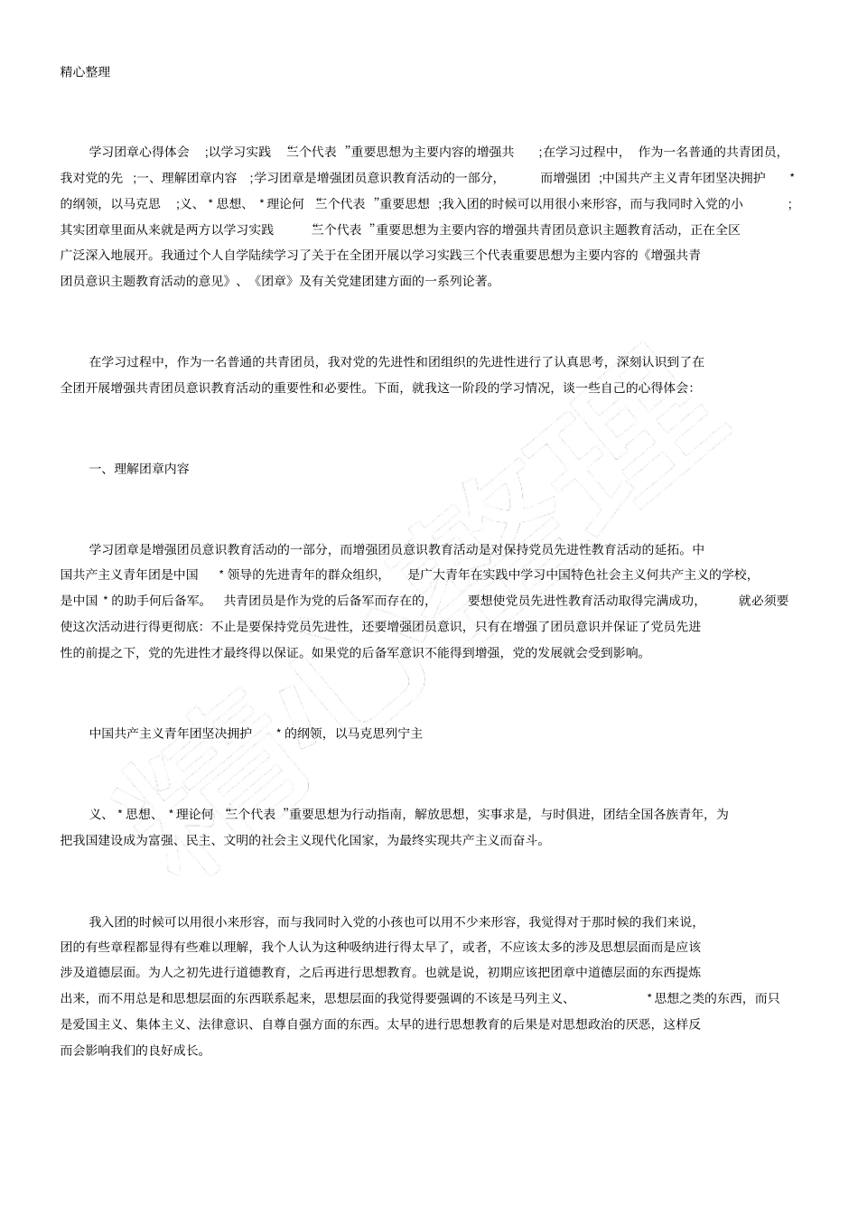 团员学习中国共产主义青年团章程心得体会六篇_第3页