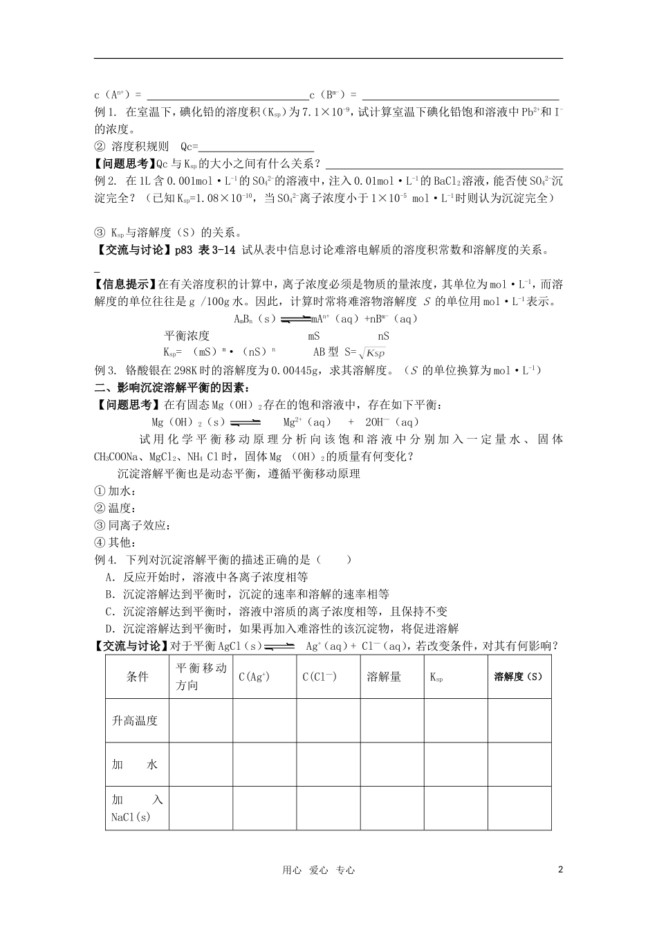 高中化学 3.4《沉淀溶解平衡》教案 苏教版选修4_第2页