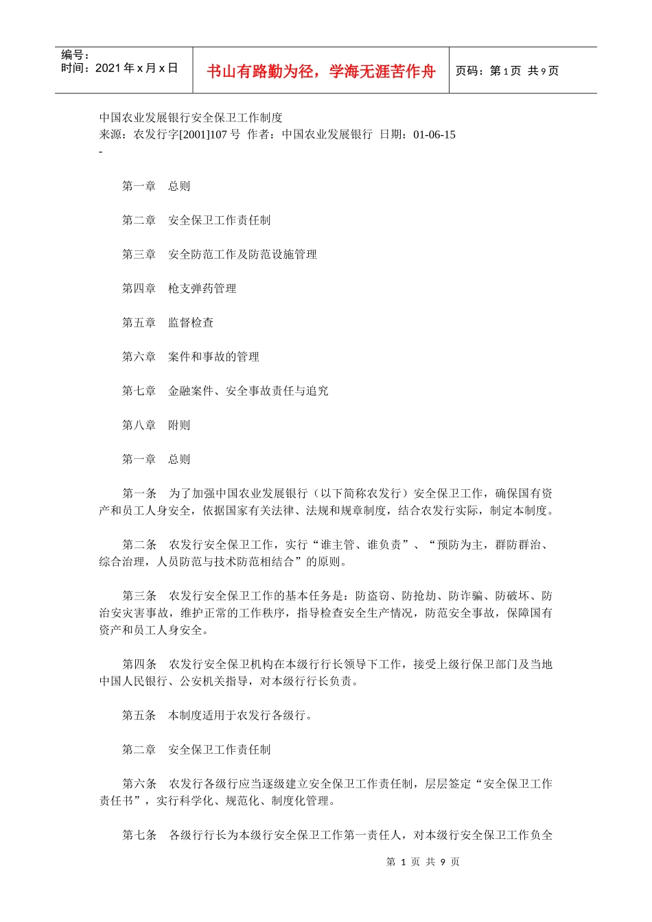 中国农业发展银行安全保卫工作制度_第1页