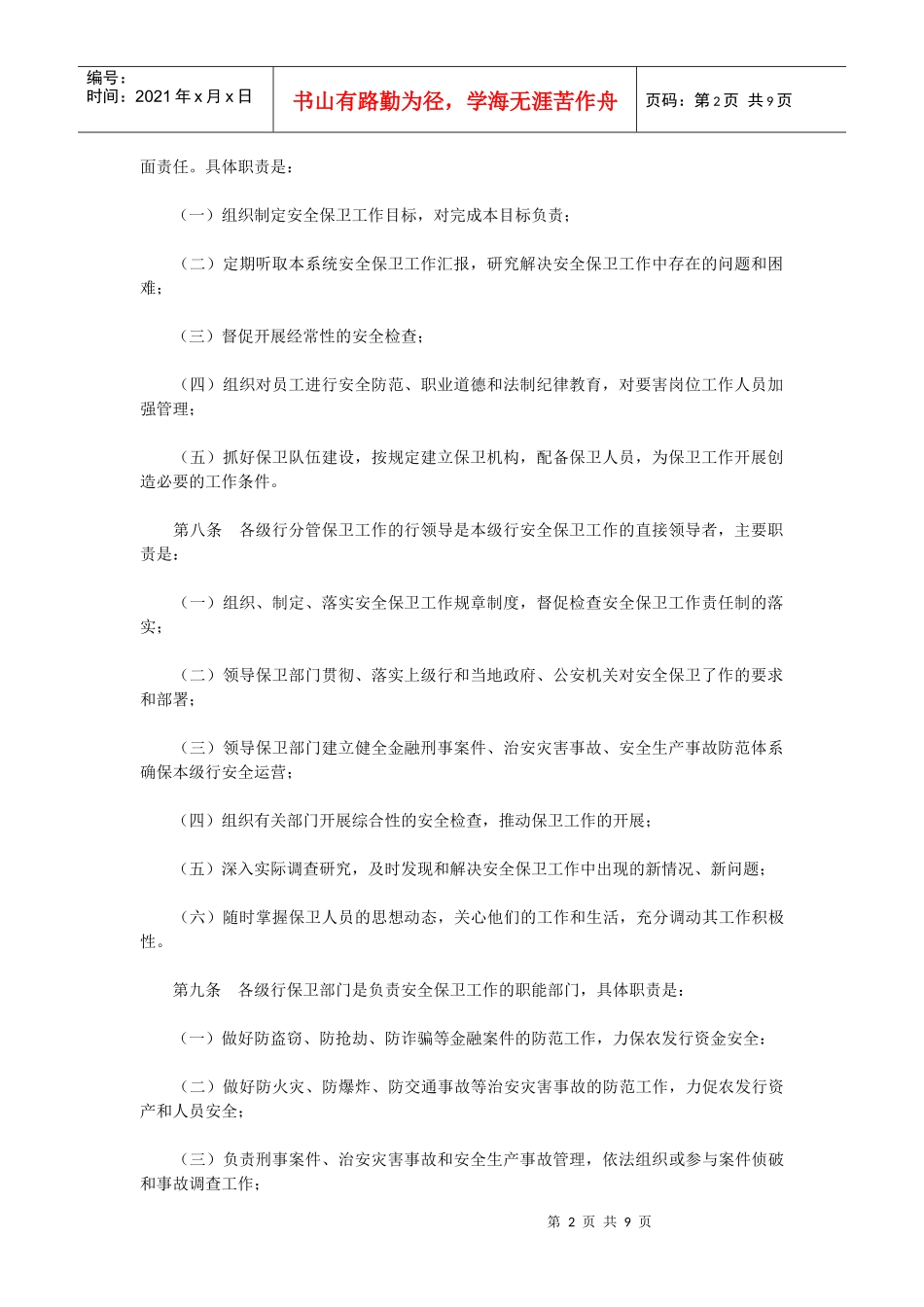 中国农业发展银行安全保卫工作制度_第2页