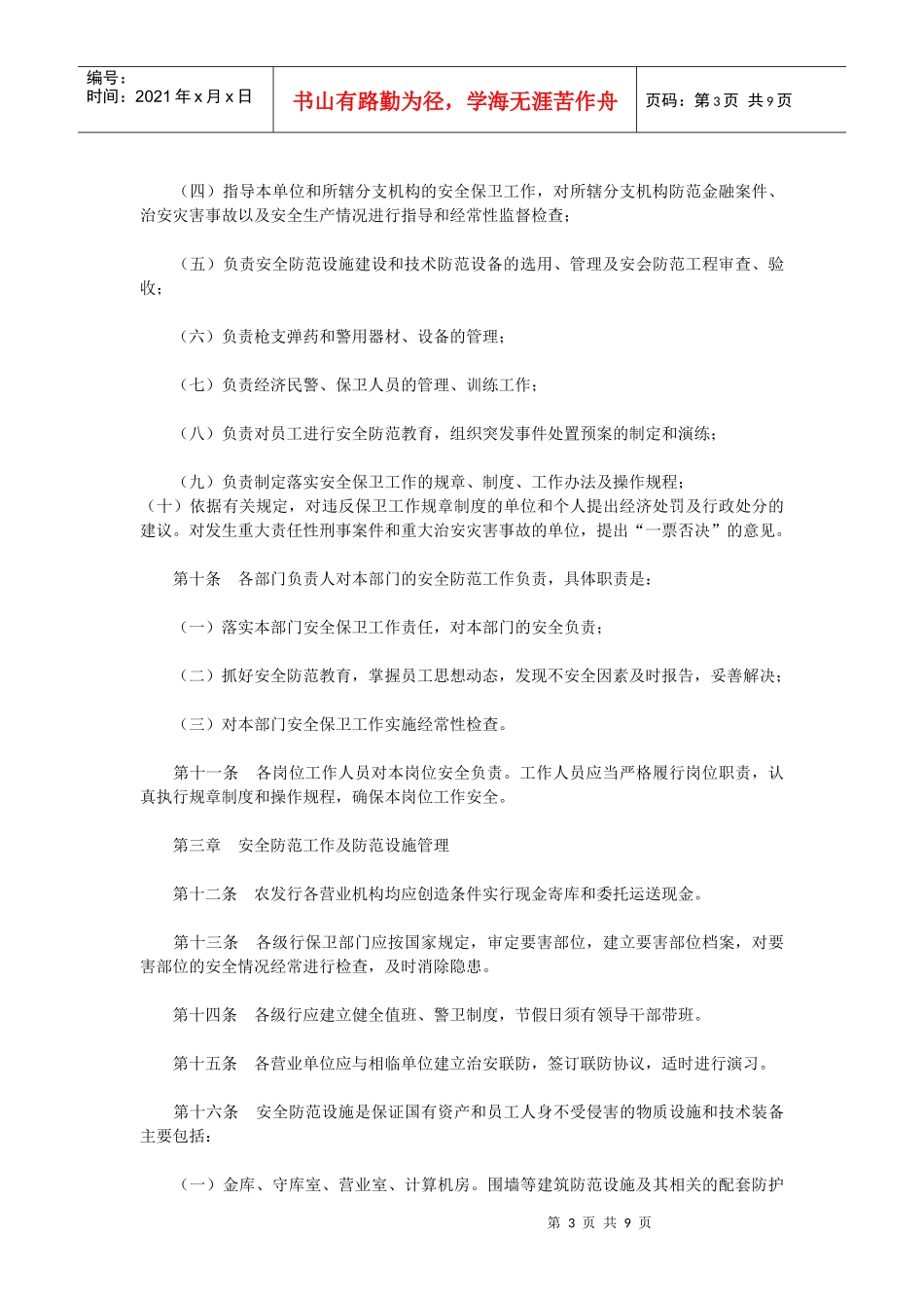 中国农业发展银行安全保卫工作制度_第3页