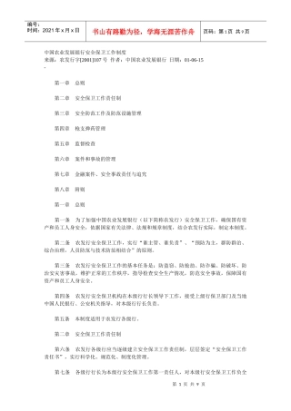 中国农业发展银行安全保卫工作制度