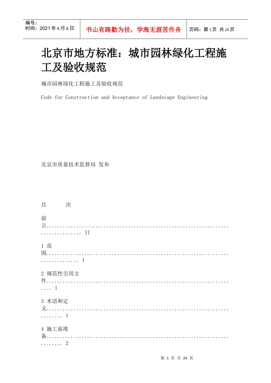 北京市地方标准：城市园林绿化工程施工及验收规范_第1页