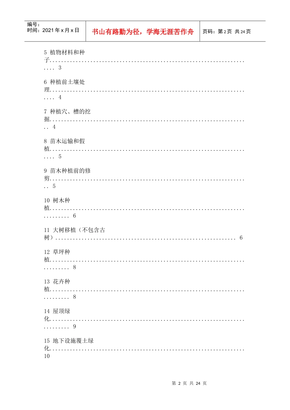 北京市地方标准：城市园林绿化工程施工及验收规范_第2页