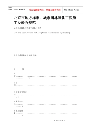 北京市地方标准：城市园林绿化工程施工及验收规范