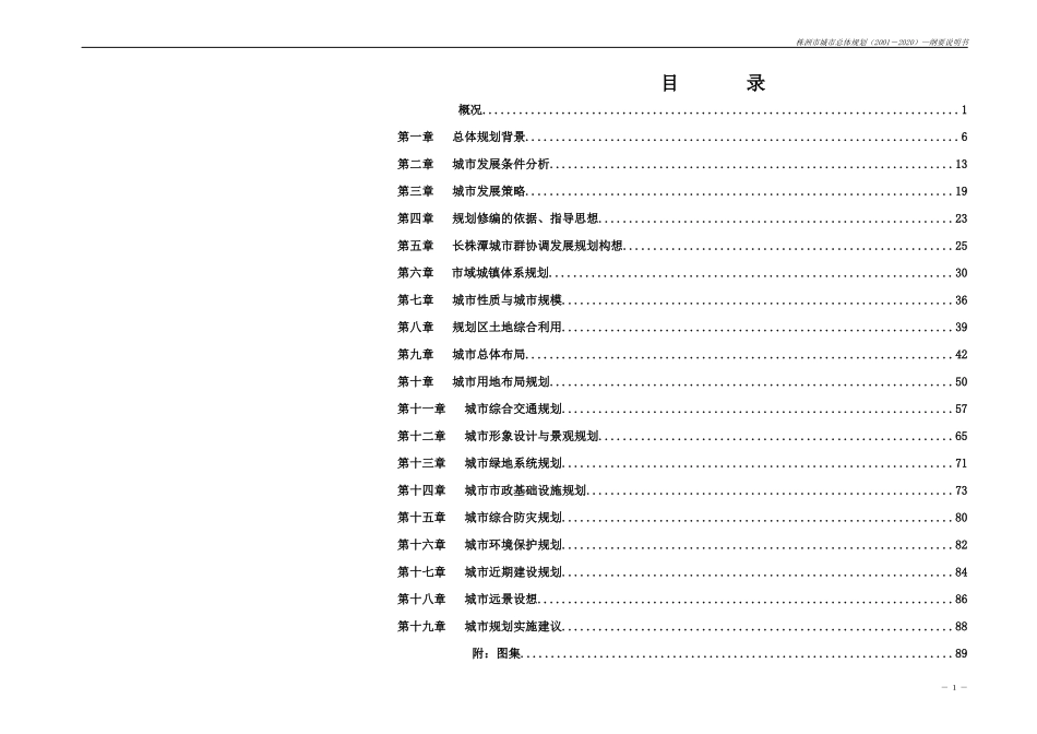 【房地产】株洲市城市总体规划纲要说明书送审稿_第1页