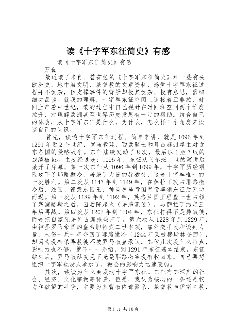 读《十字军东征简史》有感_第1页