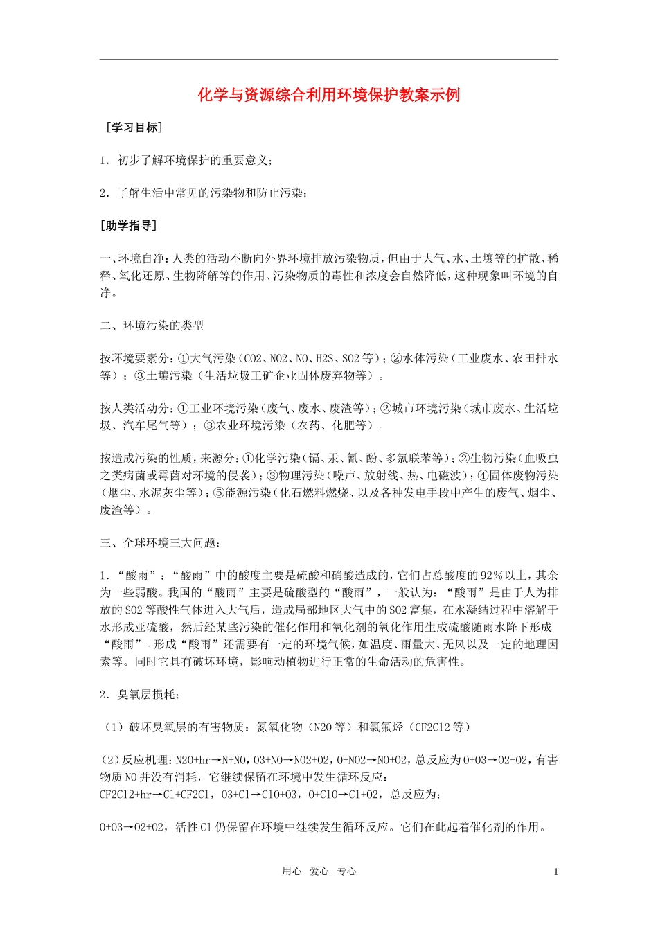 高中化学《化学与资源综合利用 环境保护》教案5 新人教版必修2_第1页