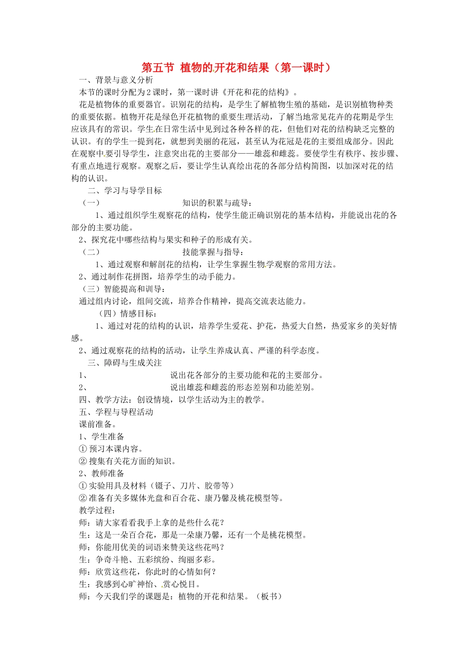 江苏省常州市武进区夏溪初级中学七年级生物上册《5.5 植物的开花和结果》教案 苏教版_第1页