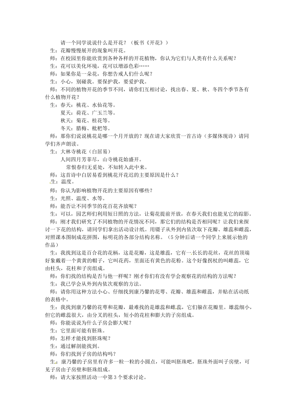 江苏省常州市武进区夏溪初级中学七年级生物上册《5.5 植物的开花和结果》教案 苏教版_第2页