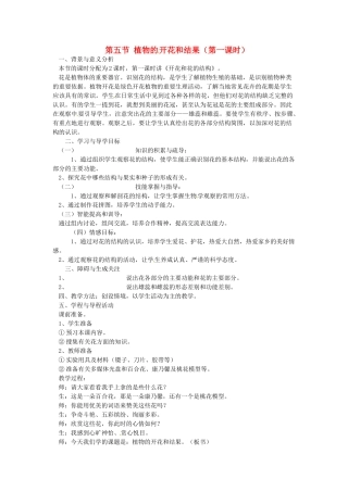 江苏省常州市武进区夏溪初级中学七年级生物上册《5.5 植物的开花和结果》教案 苏教版