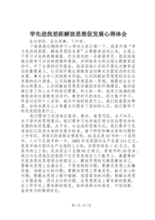 学先进找差距解放思想促发展心得体会