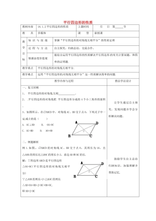 吉林省长春市双阳区八年级数学下册 18 平行四边形 18.1 平行四边形的性质 18.1.2 平行四边形的性质教案 （新版）华东师大版-（新版）华东师大版初中八年级下册数学教案