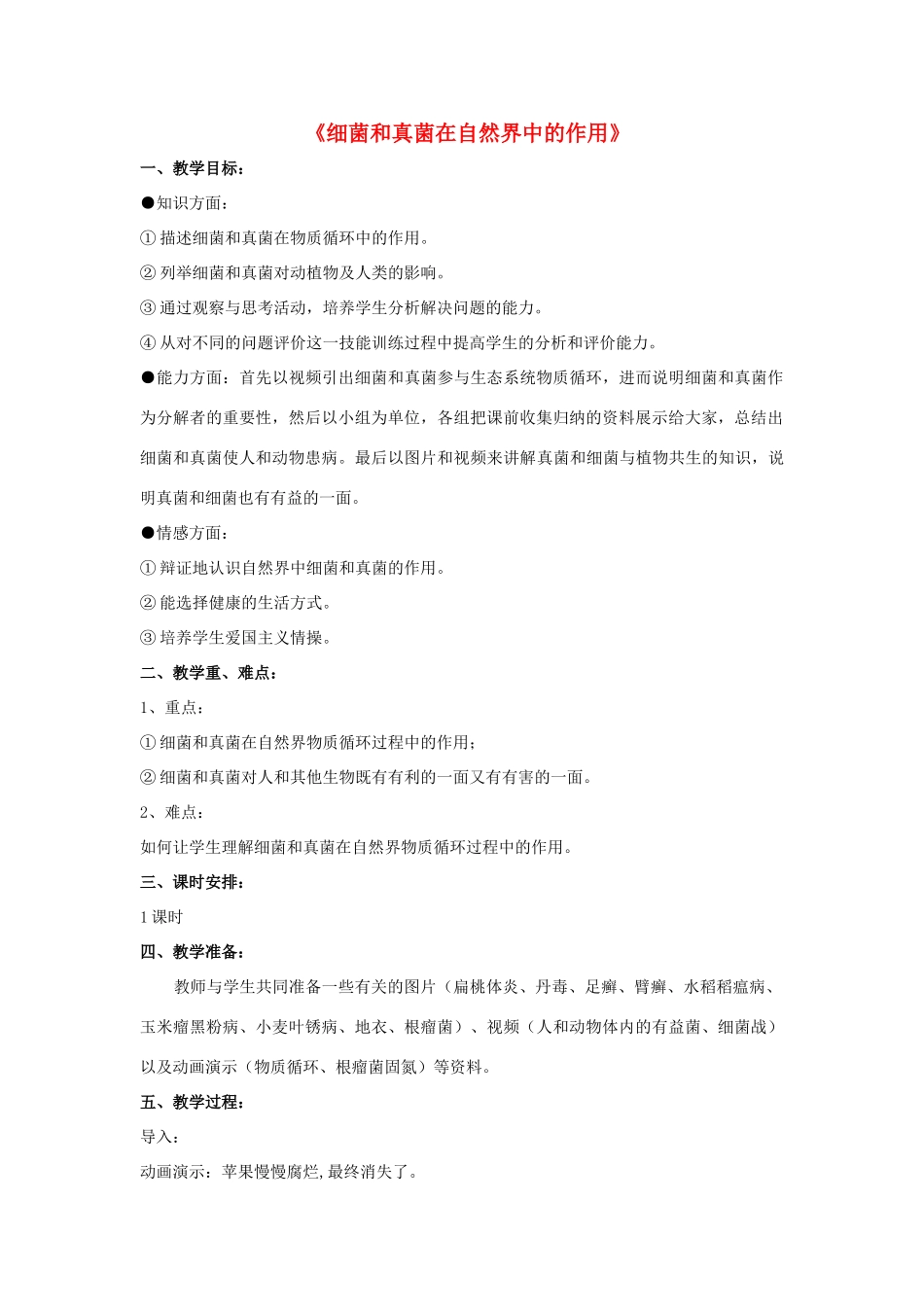 八年级生物上册 5.4.4 细菌和真菌在自然界中的作用教案2 （新版）新人教版_第1页