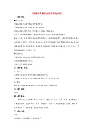 八年级生物上册 5.4.4 细菌和真菌在自然界中的作用教案2 （新版）新人教版