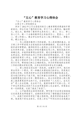 “五心”教育学习心得体会