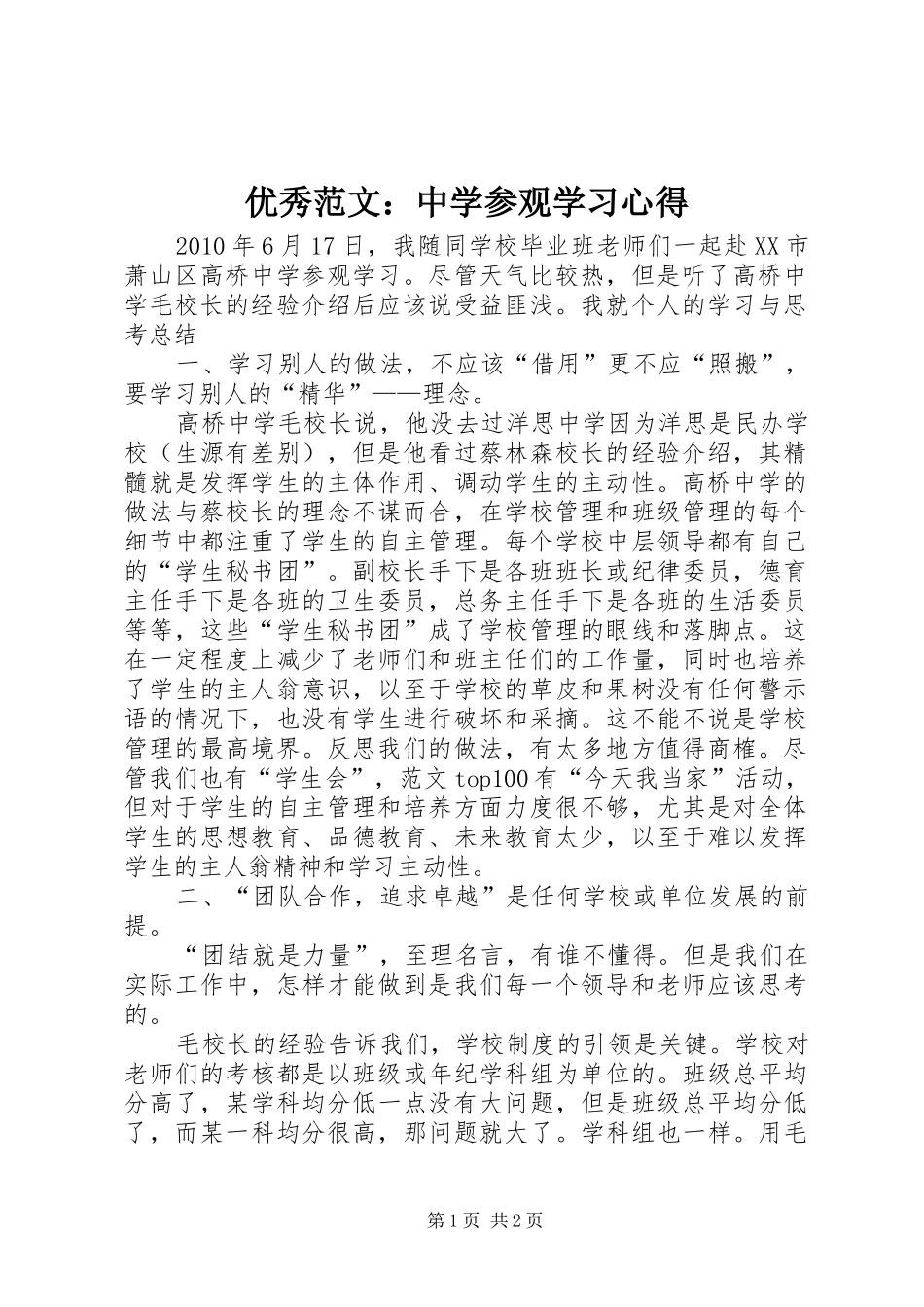 优秀范文：中学参观学习心得_第1页