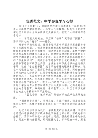 优秀范文：中学参观学习心得