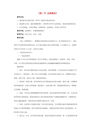 八年级生物下册 第二十六章 第二节 拒绝毒品教案2 （新版）苏教版