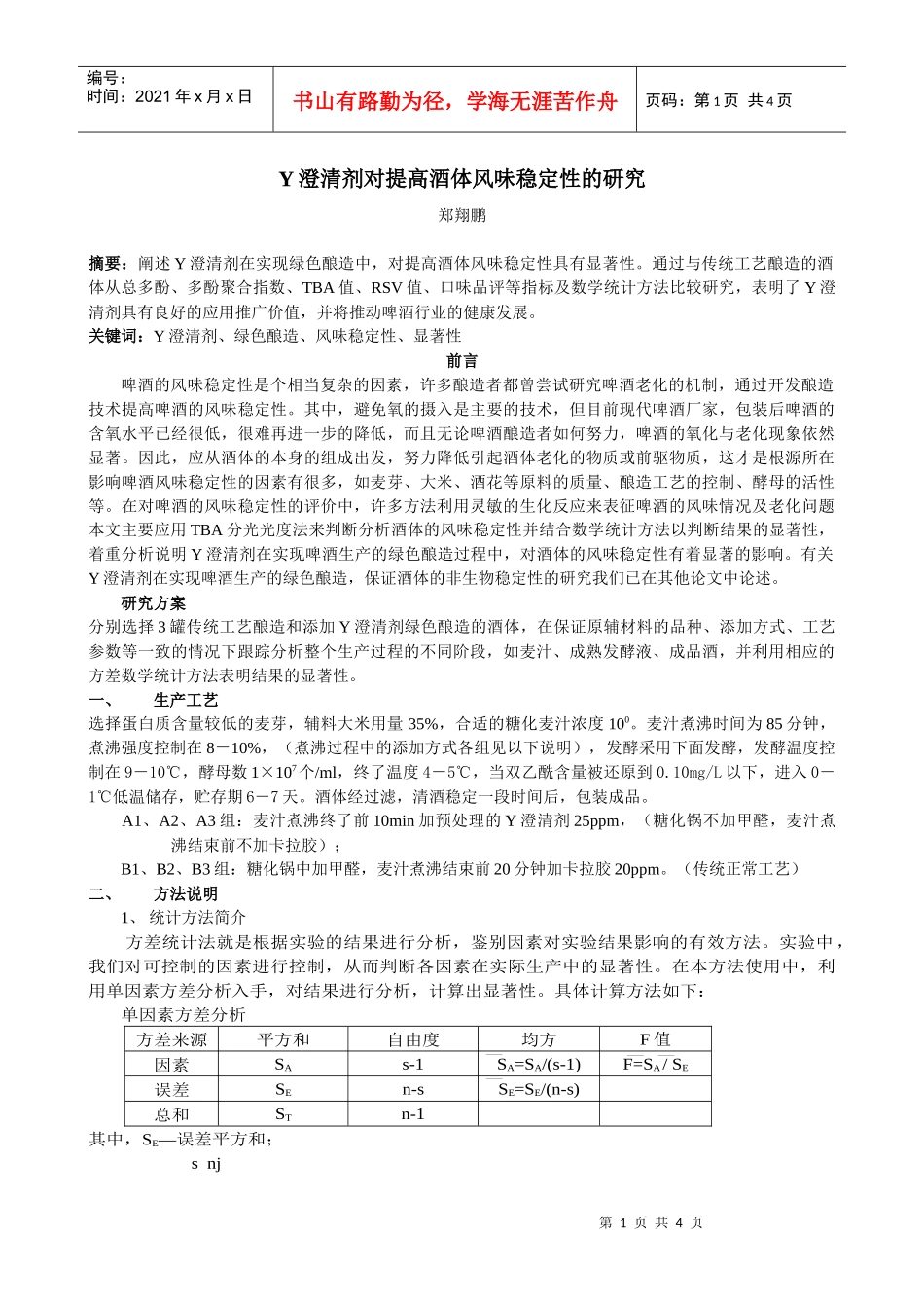 Y澄清剂对提高酒体风味稳定性的研究_第1页