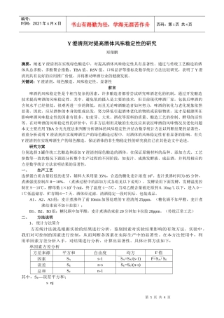 Y澄清剂对提高酒体风味稳定性的研究