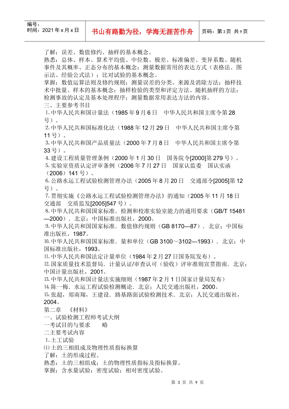 XXXX公路水运工程试验检测考试大纲_第3页