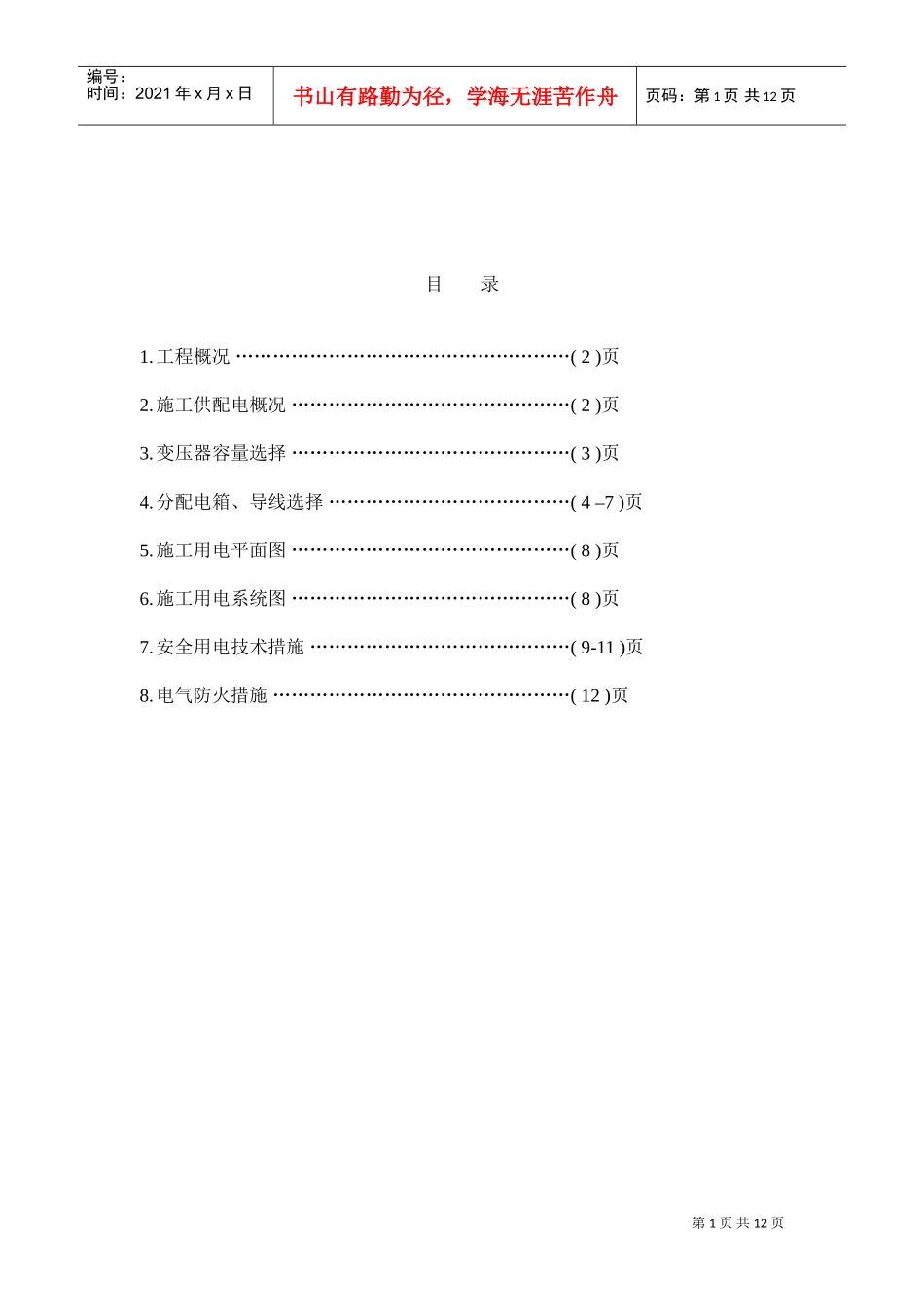 区（翠成）工程临电施工组织设计方案(DOC12页)_第1页